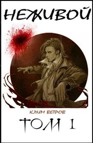 Обложка книги Неживой