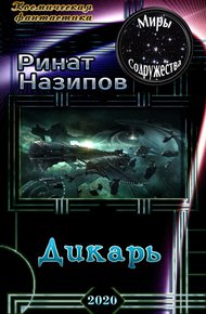 Обложка книги Дикарь