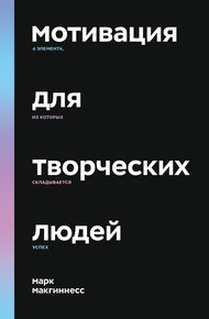 Обложка книги Мотивация для творческих людей. 4 элемента, из которых складывается успех