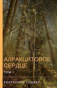 Обложка книги Алракцитовое сердце. Том I