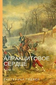 Обложка книги Алракцитовое сердце. Том II