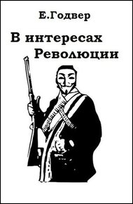 Обложка книги В интересах Революции