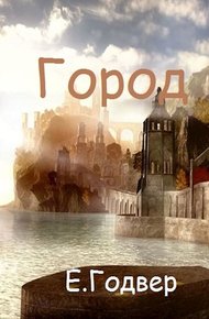 Обложка книги Город