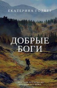 Обложка книги Добрые боги