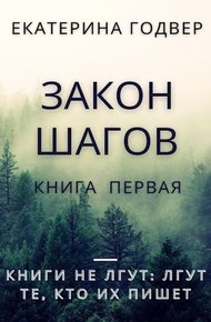 Обложка книги Закон шагов. Книга первая