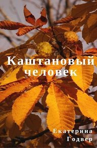 Обложка книги Каштановый человек