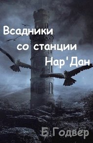 Обложка книги Всадники со станции Нар'Дан