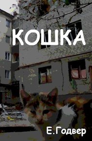 Обложка книги Кошка