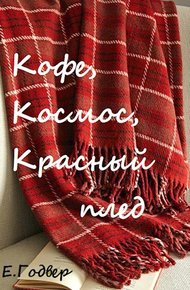 Обложка книги Кофе, космос, красный плед
