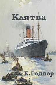 Обложка книги Клятва