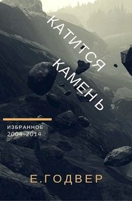 Обложка книги Катится камень