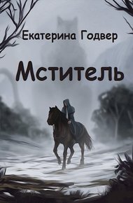 Обложка книги Мститель