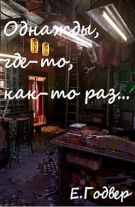 Обложка книги Однажды, где-то, как-то раз...