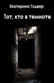 Обложка книги Тот, кто в темноте