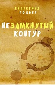 Обложка книги Незамкнутый контур