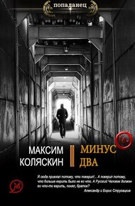 Обложка книги Минус два