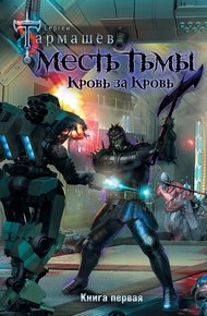 Обложка книги Кровь за кровь