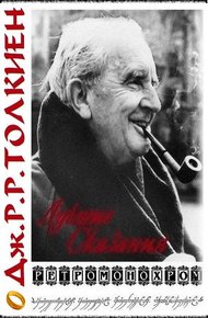 Обложка книги Джон Рональд Роуэл Толкиен. Лучшие сказания