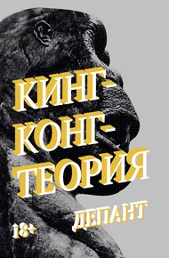 Обложка книги Кинг-Конг-Теория