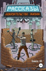 Обложка книги Доказательство жизни