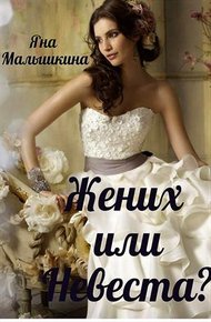 Обложка книги Жених или Невеста?