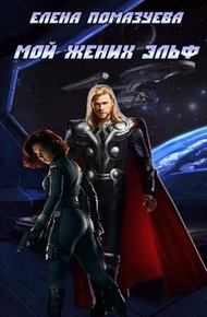 Обложка книги Мой жених эльф