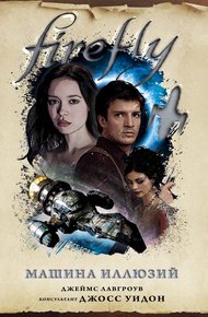 Обложка книги Машина иллюзий