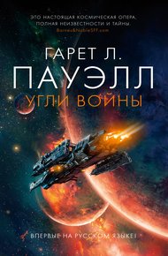 Обложка книги Угли войны