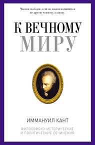 Обложка книги К вечному миру