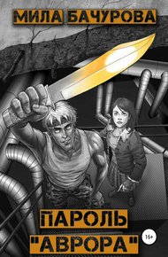 Обложка книги Пароль «Аврора»
