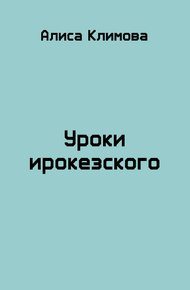 Уроки ирокезского