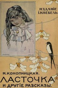 Обложка книги Ласточка и другие рассказы