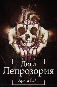Обложка книги Дети Лепрозория
