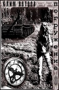 Обложка книги Погружение
