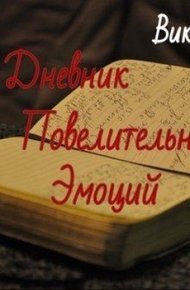 Обложка книги Дневник Повелительницы Эмоций