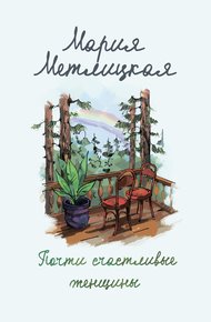Обложка книги Почти счастливые женщины