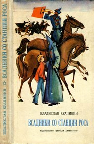 Обложка книги Всадники со станции Роса