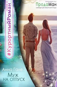 Обложка книги Муж на отпуск