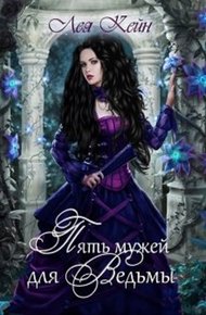Обложка книги Пять мужей для ведьмы