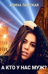 Обложка книги А кто у нас муж?