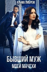 Обложка книги Бывший муж моей мачехи