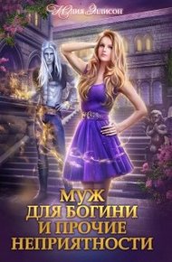 Обложка книги Муж для богини и прочие неприятности