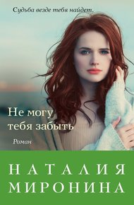 Обложка книги Не могу тебя забыть