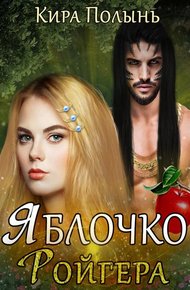 Обложка книги Яблочко Ройгера