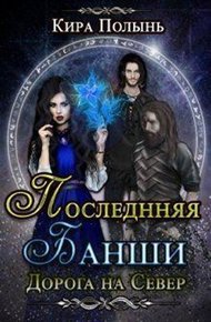 Обложка книги Дорога на Север