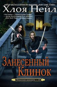 Обложка книги Занесенный клинок