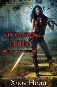 Обложка книги Кровавые игры