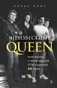 Обложка книги Неизвестные QUEEN. Моя жизнь с величайшей рок-группой XX века
