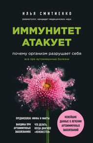 Обложка книги Иммунитет атакует. Почему организм разрушает себя