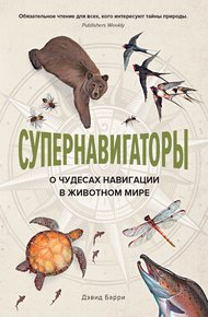 Обложка книги Супернавигаторы. О чудесах навигации в животном мире
